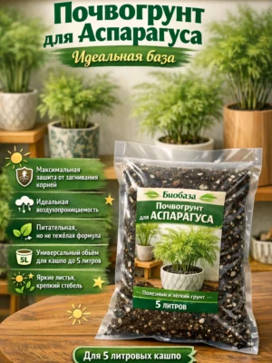 Почвогрунт для аспарагуса для кашпо до 5л Почвогрунт для аспарагуса для кашпо до 5л