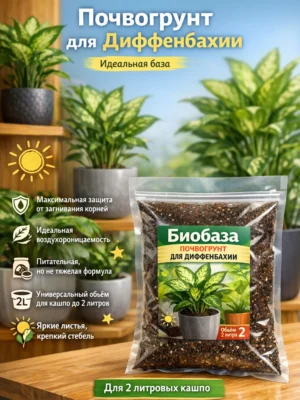 Почвогрунт для диффенбахии для кашпо до 2л