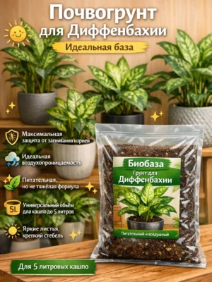 Почвогрунт для диффенбахии для кашпо до 5л