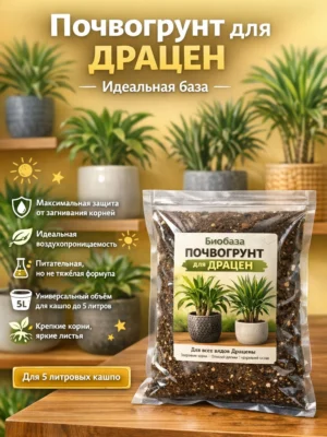Почвогрунт для драцен для кашпо до 5л Почвогрунт для драцен для кашпо до 5л