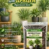 Почвогрунт для драцен для кашпо до 10л Почвогрунт для драцен для кашпо до 10л