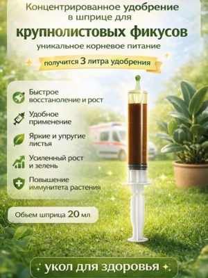 Концентрированное удобрение для крупнолистовых фикусов