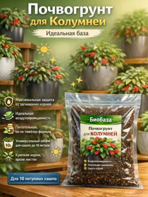 Почвогрунт для колумнея для кашпо до 10л