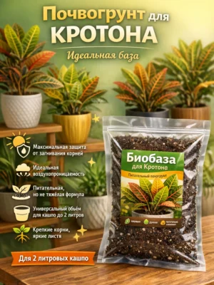Почвогрунт для кротона для кашпо до 2л Почвогрунт для кротона для кашпо до 2л
