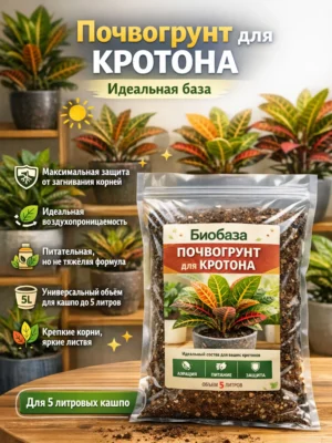 Почвогрунт для кротона для кашпо до 5л Почвогрунт для кротона для кашпо до 5л