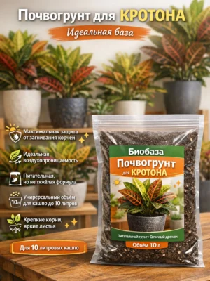 Почвогрунт для кротона для кашпо до 10л Почвогрунт для кротона для кашпо до 10л