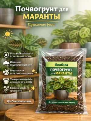 Почвогрунт для маранты для кашпо до 5л Почвогрунт для маранты для кашпо до 5л