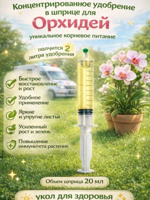 Концентрированное удобрение для орхидей