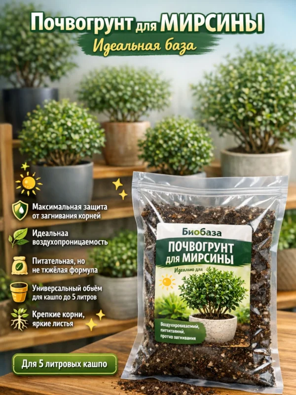 Почвогрунт для мирсины для кашпо до 5л