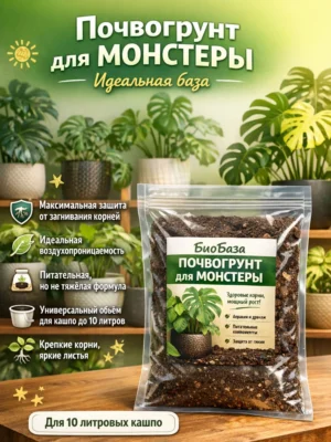 Почвогрунт для монстеры для кашпо до 10л Почвогрунт для монстеры для кашпо до 10л