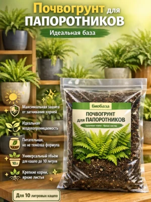 Почвогрунт для папоротников для кашпо до 10л Почвогрунт для папоротников для кашпо до 10л