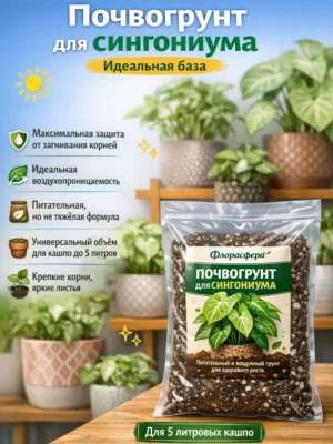 Почвогрунт для сингониума для кашпо до 5л Почвогрунт для сингониума для кашпо до 5л
