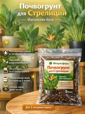 Почвогрунт для стрелиции для кашпо до 5л Почвогрунт для стрелиции для кашпо до 5л