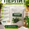 Перлит для комнатных растений 100гр Перлит для комнатных растений 100гр