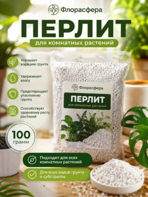 Перлит для комнатных растений 100гр