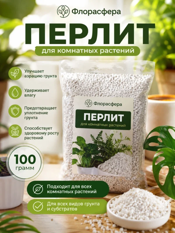 Перлит для комнатных растений 100гр Перлит для комнатных растений 100гр