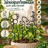 Подпора декоративная для растений 3шт