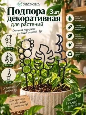 Подпора декоративная для растений 3шт