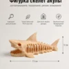 Фигурка скелет акулы