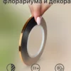 2 Лента из медной фольги 4.36 мм 33 м