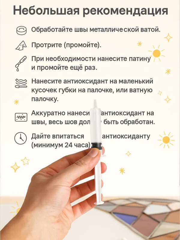 Антиоксидант для витражей и флорариумов
