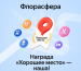 Хорошее место. Награда от компании ЯНДЕКС